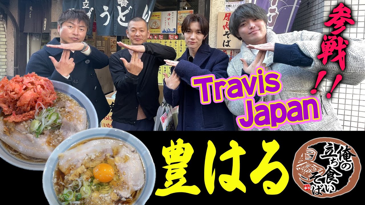 【俺そば】Travis Japanのお二人と立ち食いそば実食！！前編