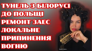 картинка: Тунель до Польщі. Ремонт ЗАЕС
