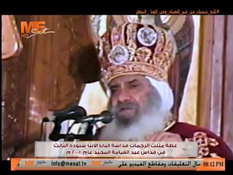 عظة مثلث الرحمات قداسة البابا الأنبا شنوده الثالث في قداس عيد القيامة المجيد عام 2001 م 