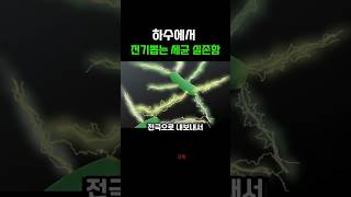실화임 전기 흐르는 세균… 진짜임 #shorts