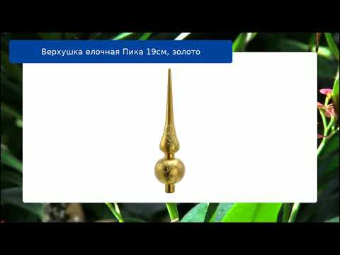 Верхушка елочная Пика