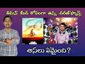 GAME CHANGER | CHARAN FANS DISAPPOINTED WITH THAMAN | RAM CHARAN