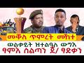 መቐለ ጥምረት መኸተ ተፈራሪሞም ወልቃይት ዝተልዓለ ውግእ ሸዊት ዘውፅኦ ሓድሽ ሚስጥር