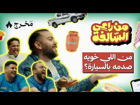 من راعي السالفة مع شباب فالكونز