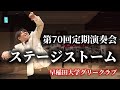 第70回定期演奏会ステージストーム 早稲田大学グリークラブ