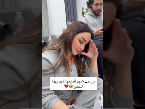 عن حب شهد الشمري لفهد تكول مكان فهد خالي