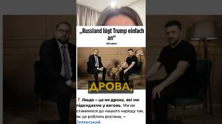 Люди це не дрова #украина #дуэт #vilna #юмор #зсу #новости #война #история
