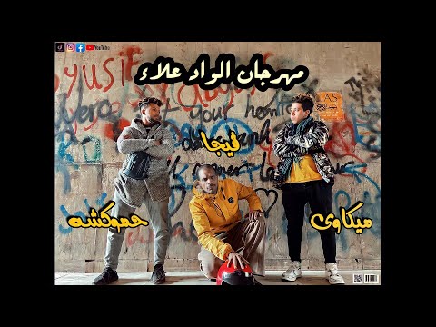 كليب الواد علاء اديلو في وشو غفلو احمد مكاوي حمكشه فيجا الفنان مهرجانات 2023