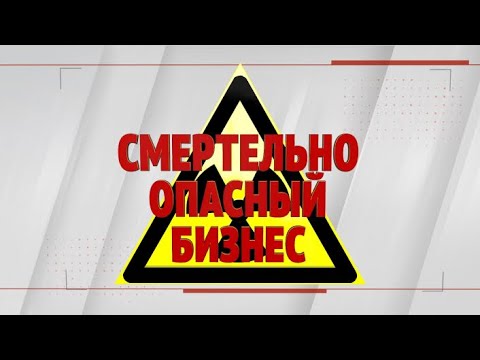 Специальный репортаж «Смертельно