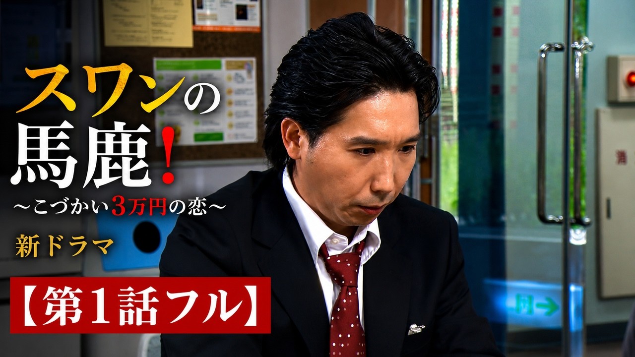 第1話フル】スワンの馬鹿！～こづかい3万円の恋～ 新ドラマ - YouTube