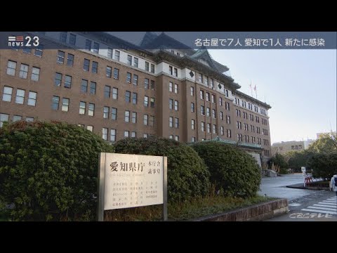 新型コロナ感染新たに愛知県で８人　うち名古屋が７人