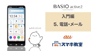 【BASIO active2】入門編　5. 電話・メール(au公式)