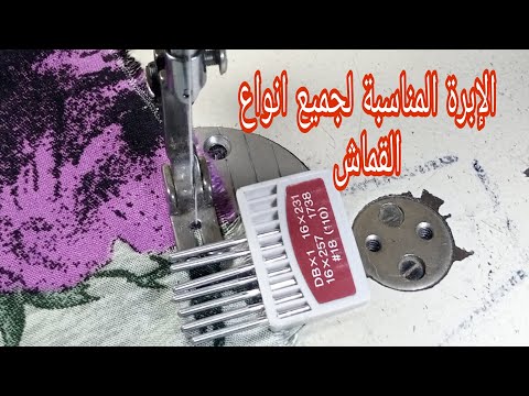 الإبرة المناسبة لجميع انواع ماكينات الخياطة