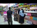 مقلب عندي عطر برائحه بول الماعز    البنت أستفرغت في المكان 