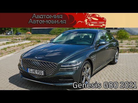 Обзор Genesis G80.