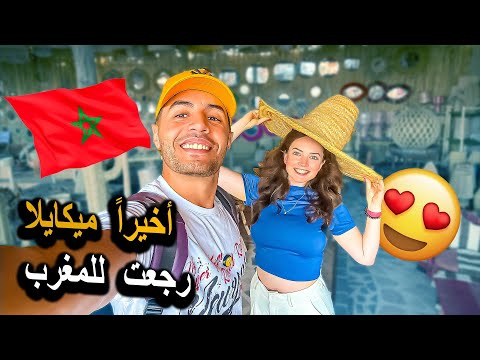 ميكايلا في المغرب من جديد لماذا غابت وما الذي نخطط له