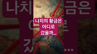 세상에서 가장 위험한 보물: 나치 골드의 전설 #역사