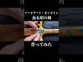 【SAO】金木犀の剣を作ってみた　#shorts