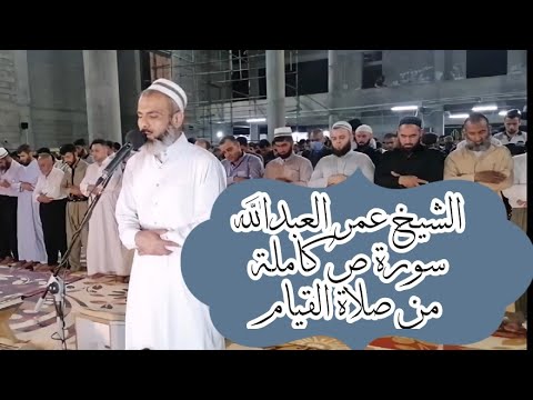 الشيخ عمر العبدالله سورة ص كاملة من صلاة القيام ٢٤ رمضان ١٤٤٢