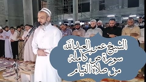 الشيخ عمر العبدالله سورة ص كاملة من صلاة القيام ٢٤ رمضان ١٤٤٢