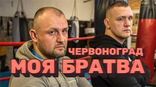 Червоноград - Моя братва (український блатний шансон)