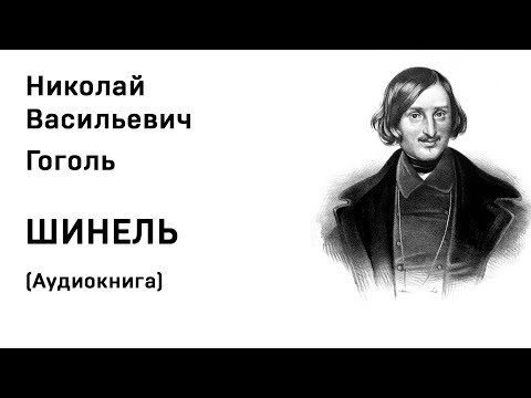 Н В Гоголь Шинель Аудиокнига Слушать Онлайн