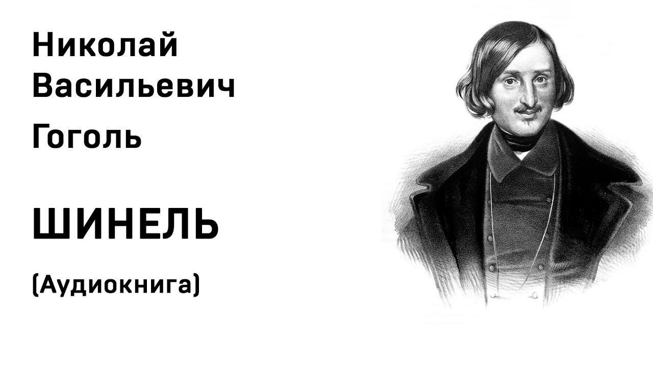 Слушать аудиокнигу ревизор возвращение 10. Шинель Гоголь аудиокнига. Ревизор Гоголь аудиокнига.