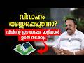 വിവാഹം തടസ്സപ്പെടുന്നോ വീടിന്റെ ഈ ദോഷം മാറ്റിയാൽ ഉടൻ നടക്കും