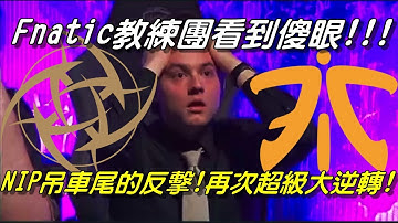 Fnatic教練團看到傻眼！！NIP吊車尾的反擊！再次超級大逆轉比賽！NIP VS FNC  Game2全場精華 Highlights | 2017 EU LCS