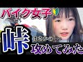 【バイク女子】バイク初心者が峠を攻めた結果・・・