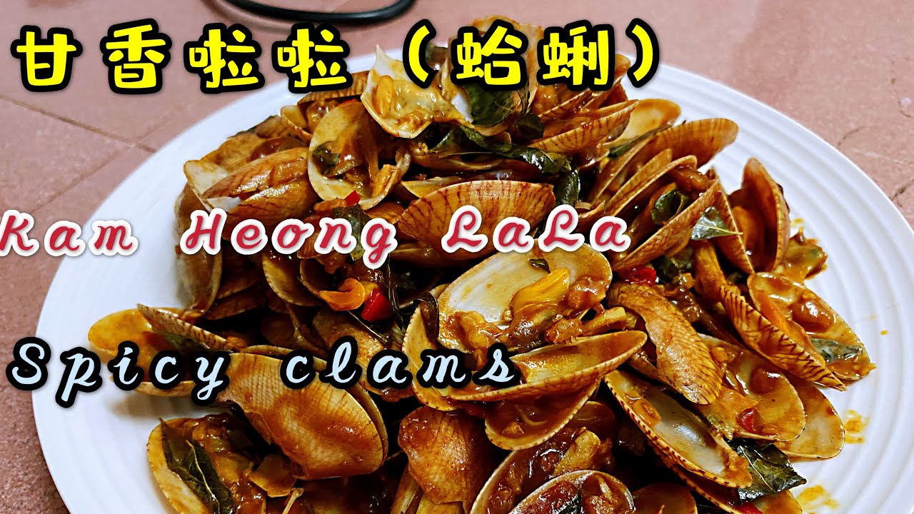 5 1 甘香啦啦 不出门也能吃到餐馆的味道 Spicy Clams Recipe Youtube