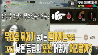 블소 레볼루션 무과금유저가 놓치는 은화아끼는 설정법 그리고 낮은등급의 포션 어떻게 처리할까