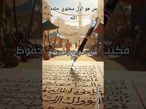 من هو اول مخلوق خلقه الله الإجابة ستصدمك قصص دينيه  اكسبلور الرحمن