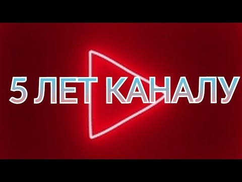 !!!МОЕМУ КАНАЛУ 5