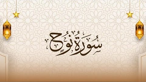 سورة نوح|| القارئ إسلام صبحي (جزء تبارك كاملاً)