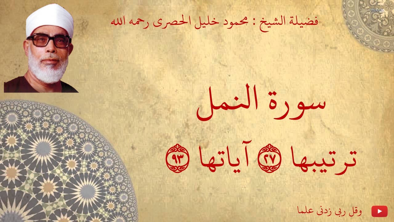 محمود خليل الحصري - سورة النمل مجود