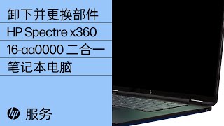 HP Spectre360 13-aw2142TU ジャンク品　部品取り 卸下并更换部件| HP Spectre x360 16 英寸二合一笔记本电脑| 惠普(HP