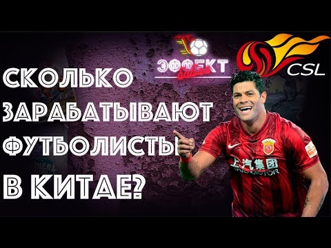 Видео: Сколько зарабатывают футболисты в Китае? | Эффект Бабла #16