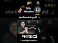 PART 12 - PHYSICS - Silly Mistakes - Electricity | Concepts of Physics | #shaileshsir  #viralshort