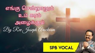 எங்கு சென்றாலும் உம் கரம் அழைக்கும்| Engu sendralum Um karam | Tamil Christian Songs | Visuvasam