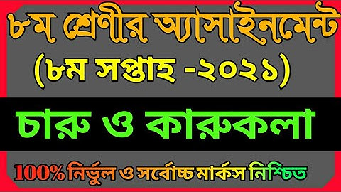 Class 8 Charu o karukola Assignment 2021 || ৮ম শ্রেণির চারু ও কারুকলা এসাইনমেন্ট ২০২১ || 8th week