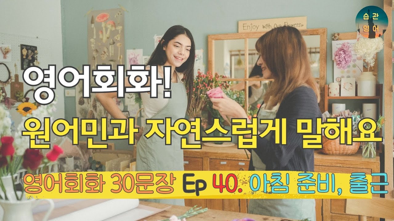 영어회화! 원어민과 자연스럽게 말해요 | 영어회화 30문장 Ep 40. 아침 준비, 출근