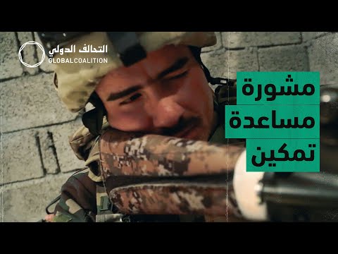 مرحلة تعاون جديدة بين قوى الأمن العراقية والبيشمركة بدعم من التحالف الدولي