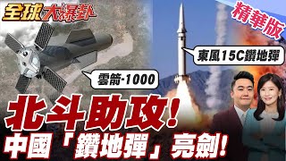 罕見亮劍!6倍音速砸穿地表.北斗定位中國鑽地彈一發入魂.精準摧毀!中國鑽地彈改寫戰爭規則【