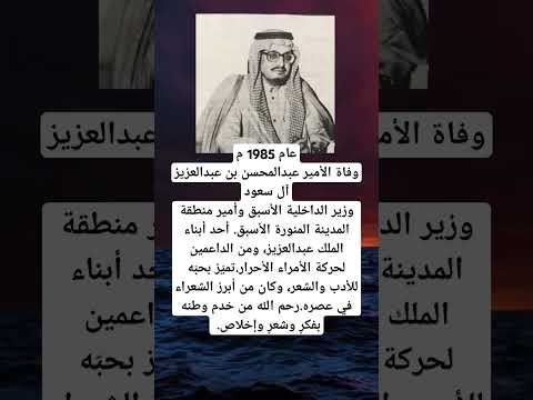 عام 1985 موفاة الأمير عبدالمحسن بن عبدالعزيز آل سعودوزير الداخلية الأسبق وأمير منطقة المدينة المنورة