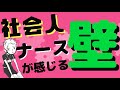 【社会人ナース】社会経験のある新人看護師が感じる、苦悩と葛藤～社会人看護師の壁～ #39