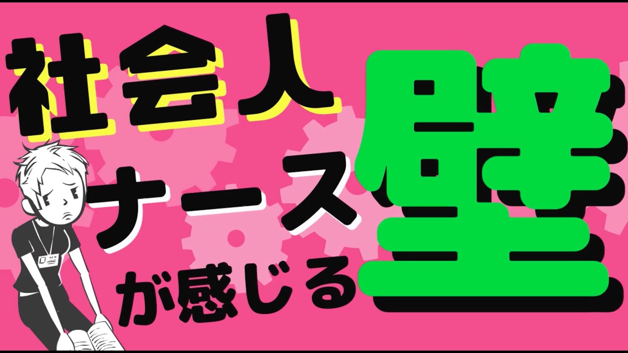 【社会人ナース】社会経験のある新人看護師が感じる、苦悩と葛藤～社会人看護師の壁～ #39