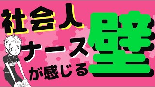 【社会人ナース】社会経験のある新人看護師が感じる、苦悩と葛藤～社会人看護師の壁～ #39