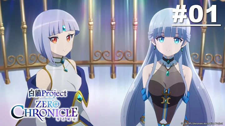 白猫Project Zero Chronicle 零之纪元 第01话【受光明守护的国度】| Muse木棉花 新番 动画 - 天天要闻