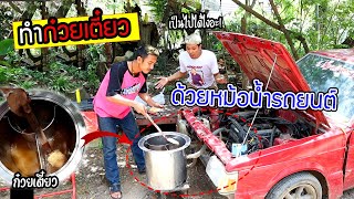 ทำก๋วยเตี๋ยวด้วยหม้อน้ำรถยนต์ จะกินได้ไหม?